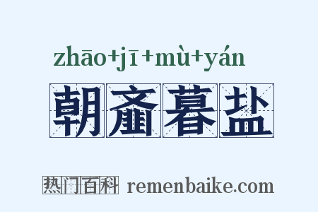 朝齑暮盐是什么意思的图片